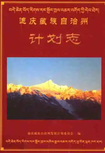 迪庆藏族自治州计划志
