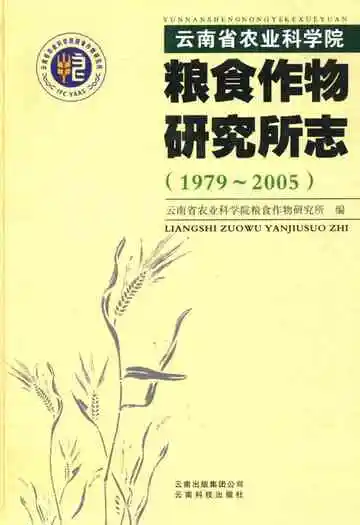 粮食作物研究所志(1979~2005)