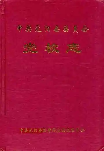 中共元阳县委员会党校志