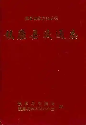 镇康县交通志