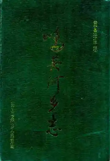 鸣矣河乡志