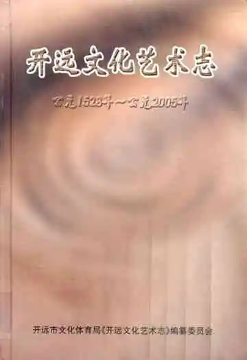 开远文化艺术志(公元1528年~公元2005年)