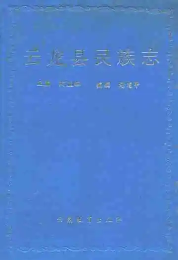《云龙县民族志》