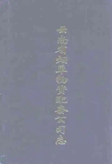 云南省烟草物资配套公司志