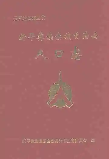 新平彝族傣族自治县人口志