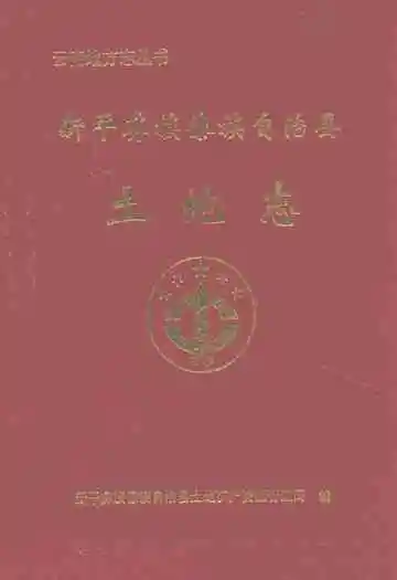 新平彝族傣族自治县土地志