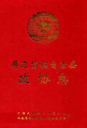 屏边苗族自治县政协志