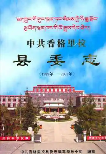 中共香格里拉县委志(1978年-2005年)
