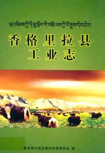 香格里拉县工业志(1978-2008)