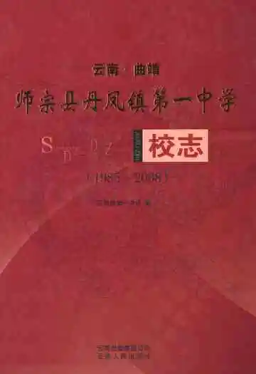 师宗县丹凤镇第一中学校志(1985~2008)