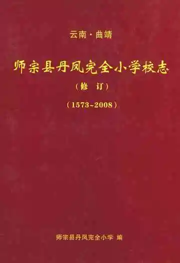 师宗县丹凤完全小学校志(1573~2008)