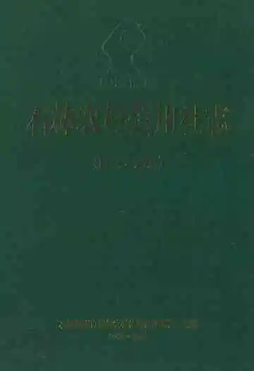 石林农村信用社志(1954~2007)