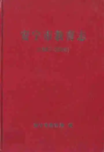 安宁市教育志1987-2006