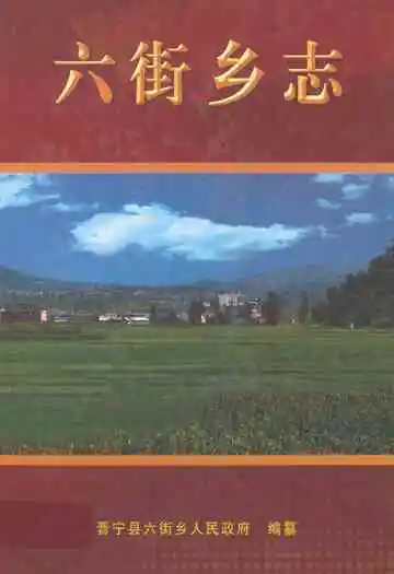 六街乡志(1257-2007)