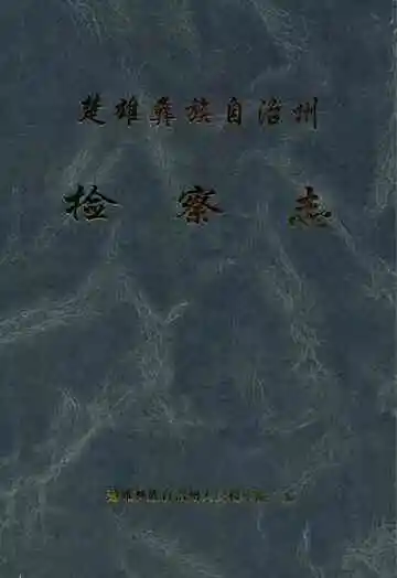 楚雄彝族自治州检察志