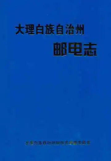 大理白族自治州邮电志