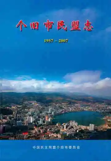 个旧市民盟志(1957-2007)