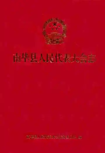 南华县人民代表大会志