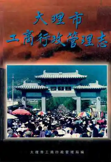 大理市工商行政管理志