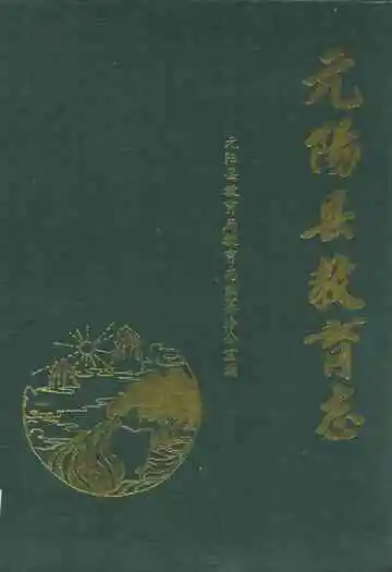 元阳县教育志