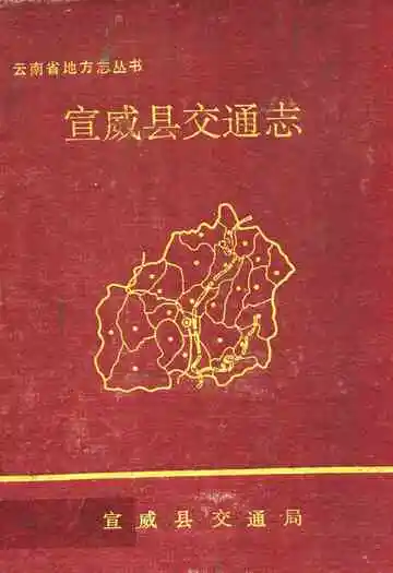 宣威县交通志