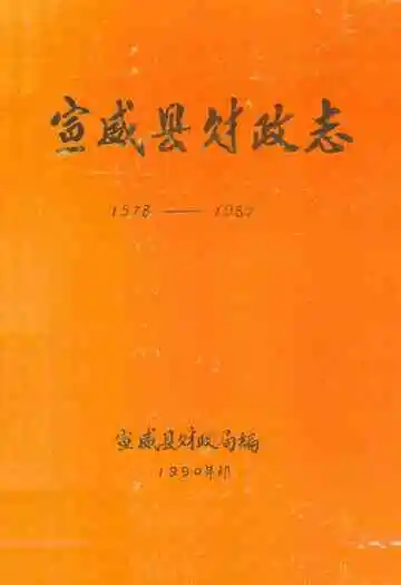 宣威县财政志(1957-1987)