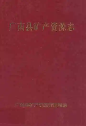 广南县矿产资源志
