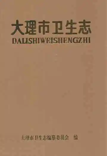 大理市卫生志
