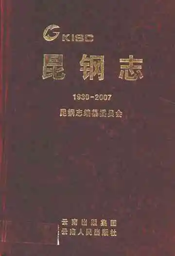 昆钢志(1939-2007)