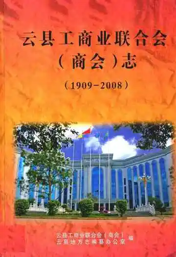云县工商业联合志(商会)志(1909-2008)