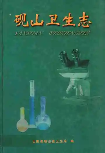 《砚山卫生志》
