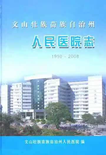 文山壮族 苗族 自治州人民医院志(1950-2008)