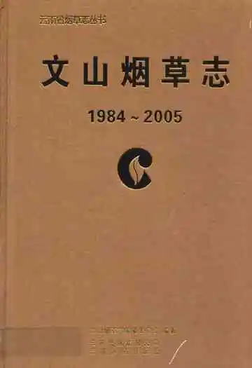 文山烟草志(1984-2005)