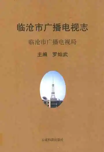 《临沧市广播电视志》