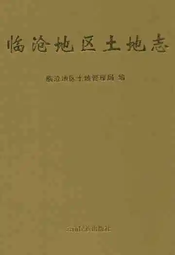 《临沧地区土地志》