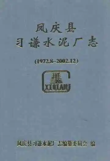 凤庆县习谦水泥厂志(1972.8-2002.12)
