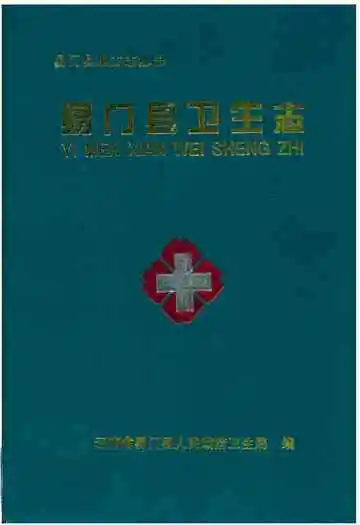 《易门县卫生志》