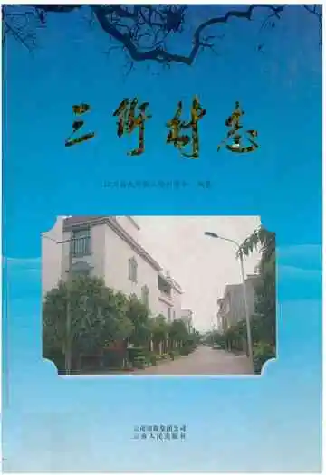 《三街村志》