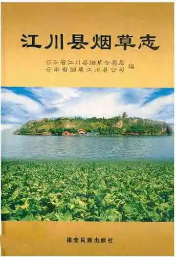 江川县烟草志(1978-2005)