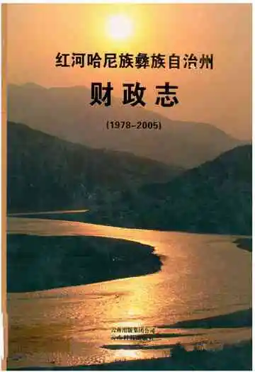 红河哈尼族彝族自治州财政志(1978-2005)
