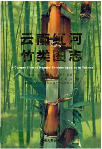《云南红河竹类图志》
