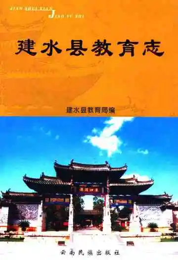 《建水县教育志》