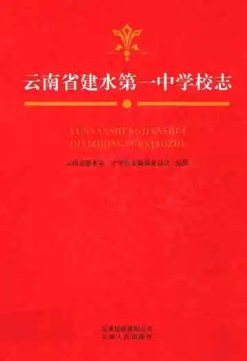 云南省建水第一中学校志