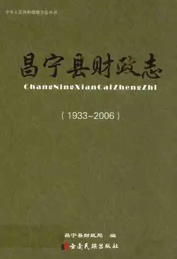 昌宁县财政志(1933-2006)