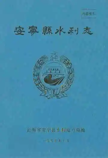 安宁县水利志