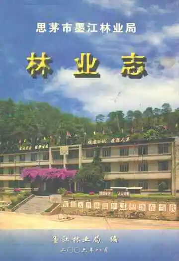 思茅市墨江林业局林业志