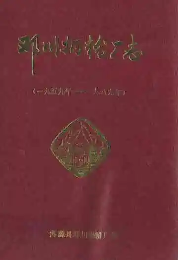 邓川奶粉厂志(1959-1989)