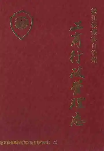 怒江傈族自治州工商行政管理志
