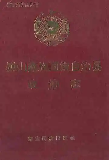 巍山彝族回族自治县政协志