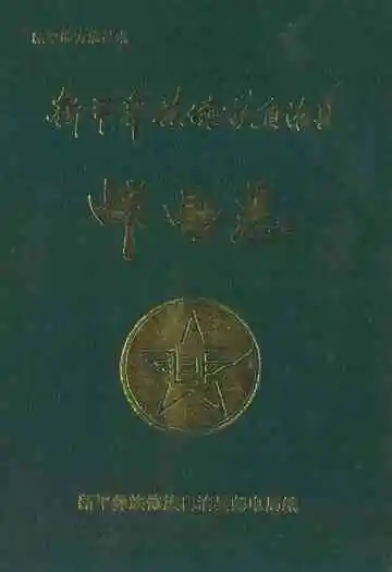 新平彝族傣族自治县邮电志